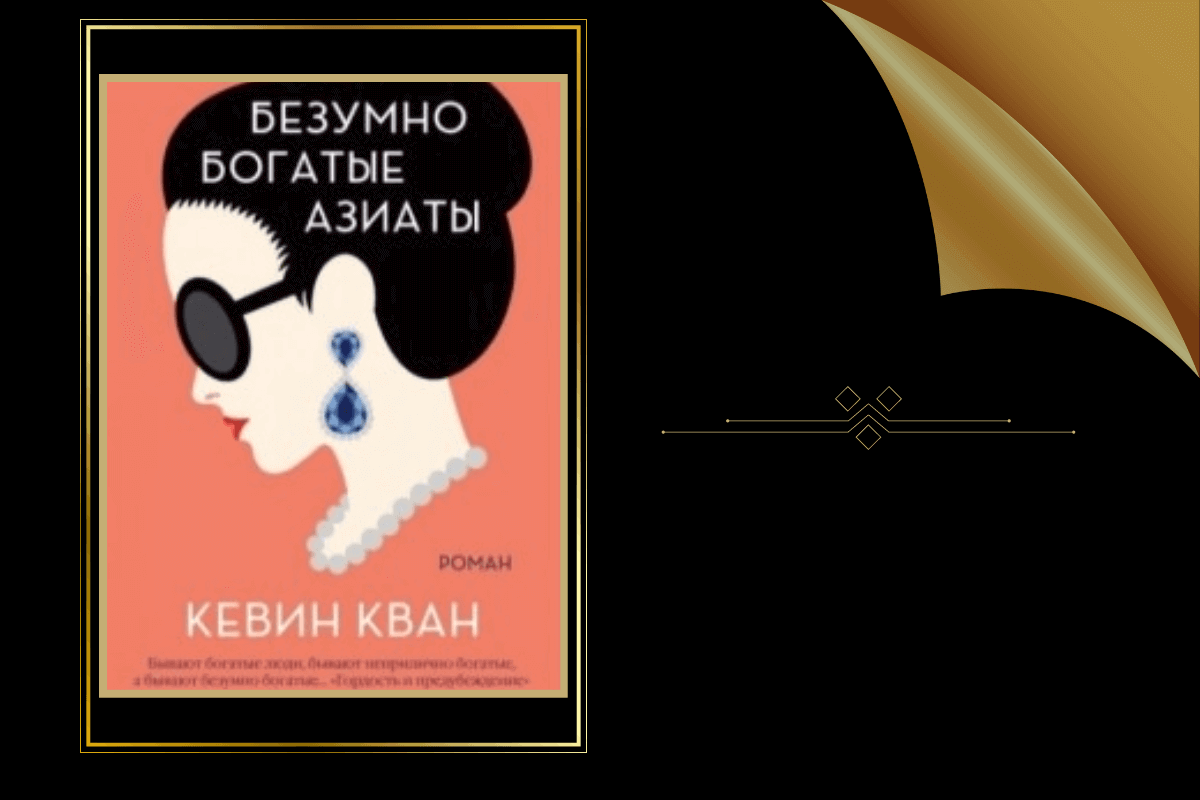 ТОП-15 лучших книг о роскошной и красивой жизни:«Безумно богатые азиаты», Кевин Кван