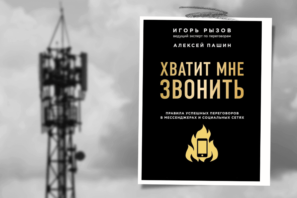 ТОП-10 лучших книг про телекоммуникационные технологии:  «Хватит мне звонить. Правила успешных переговоров в мессенджерах и социальных сетях», Игорь Рызов