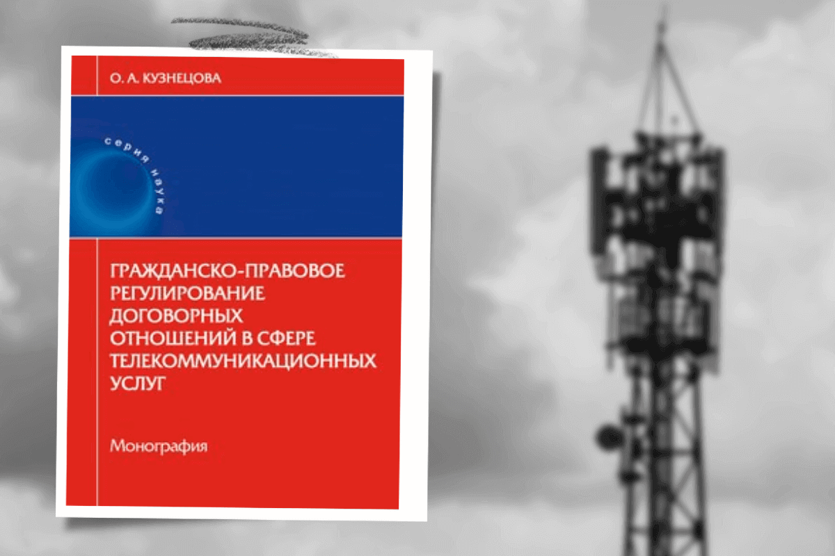 ТОП-10 лучших книг про телекоммуникационные технологии: «Гражданско-правовое регулирование договорных отношений в сфере телекоммуникационных технологий», О. Кузнецова