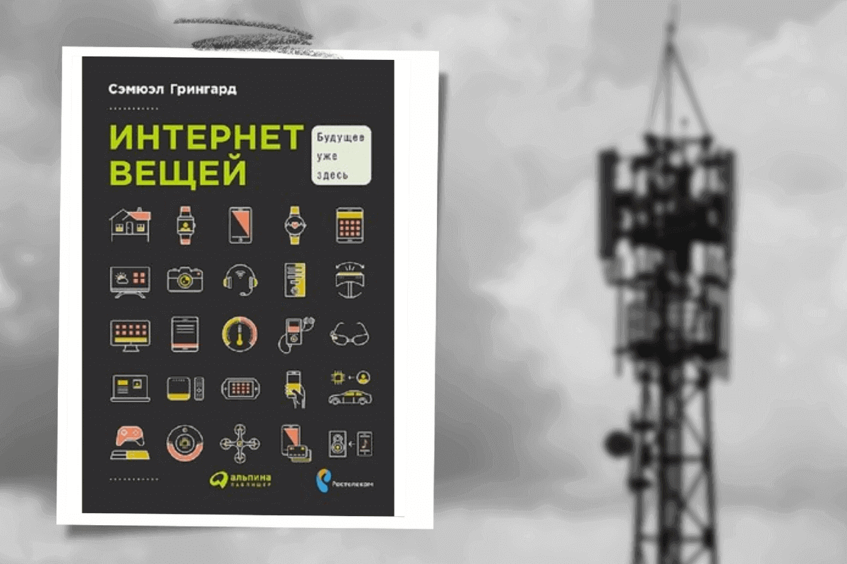 ТОП-10 лучших книг про телекоммуникационные технологии: «Интернет вещей. Будущее уже здесь», С. Грингард