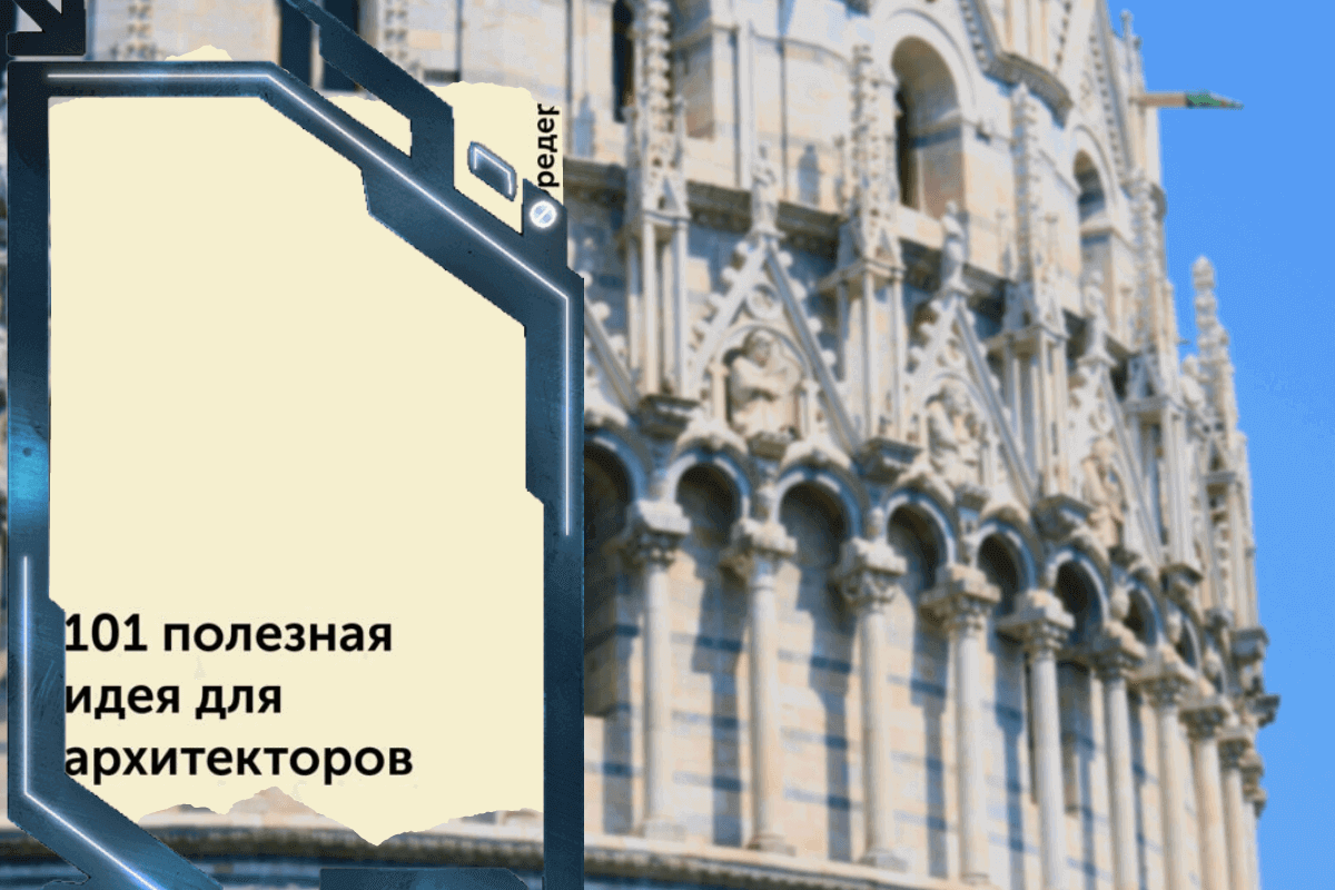 Топ-15 лучших книг про архитектуру и урбанистику: «101 полезная идея для архитекторов», Мэтью Фредерик