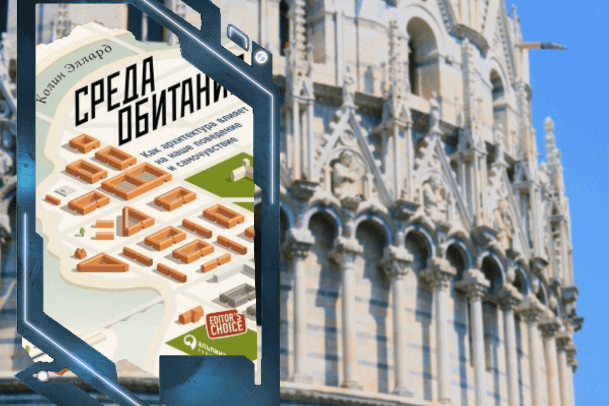 Топ-15 лучших книг про архитектуру и урбанистику: «Среда обитания. Как архитектура влияет на наше поведение и самочувствие», Колин Эллард