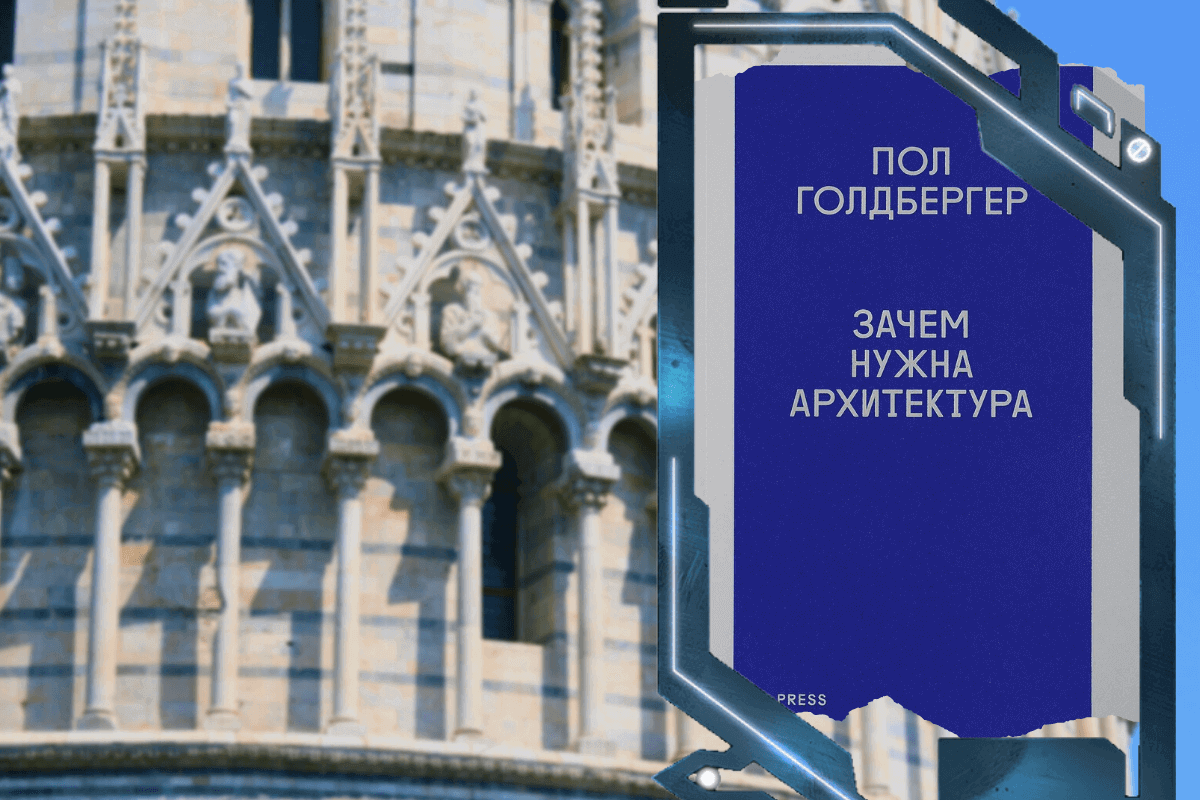 Топ-15 лучших книг про архитектуру и урбанистику: «Зачем нужна архитектура», Пол Голдбергер