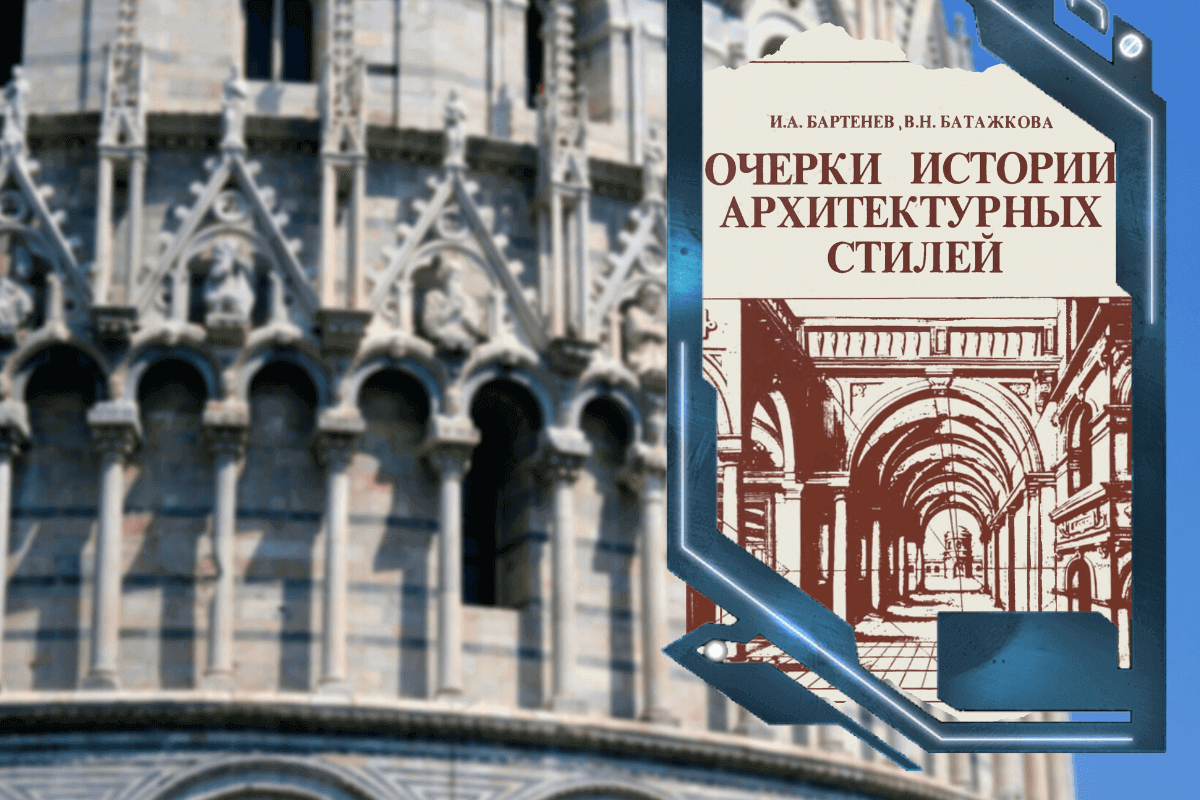 Топ-15 лучших книг про архитектуру и урбанистику: «Очерки истории архитектурных стилей», Игорь Бартенев, Валентина Батажкова