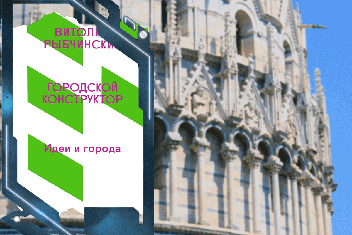 Топ-15 лучших книг про архитектуру и урбанистику: «Городской конструктор. Идеи и города», Витольд Рыбчинский