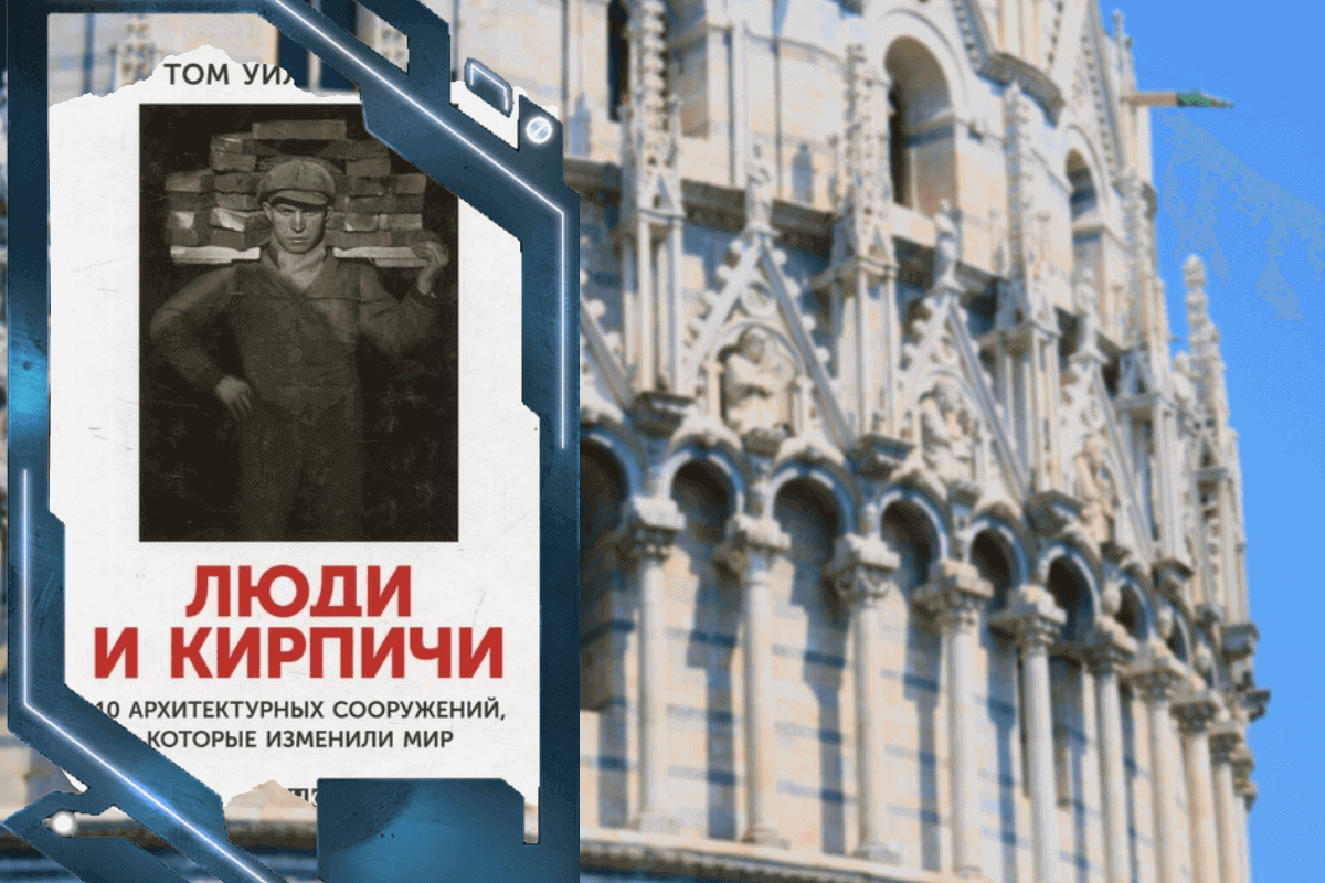 Топ-15 лучших книг про архитектуру и урбанистику: «Люди и кирпичи: Десять архитектурных сооружений, которые изменили мир», Том Уилкинсон