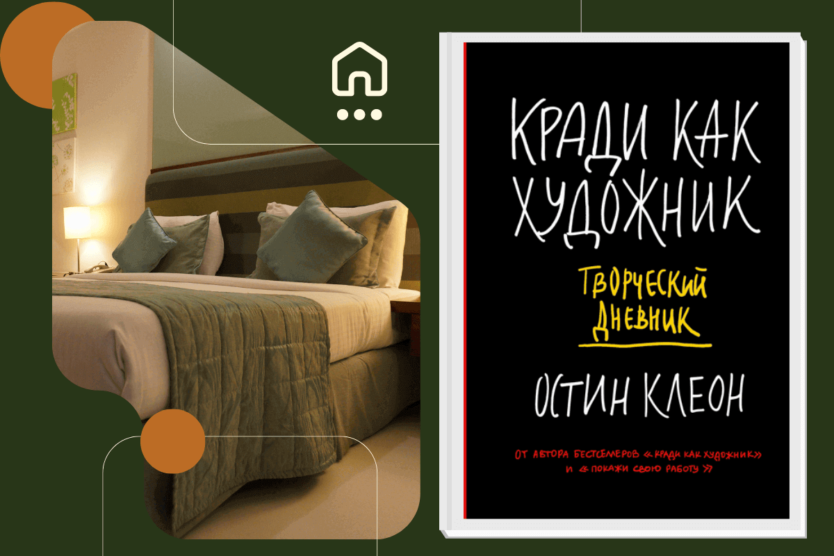 Топ-15 книг про дизайн и интерьер: «Кради как художник», Остин Клеон