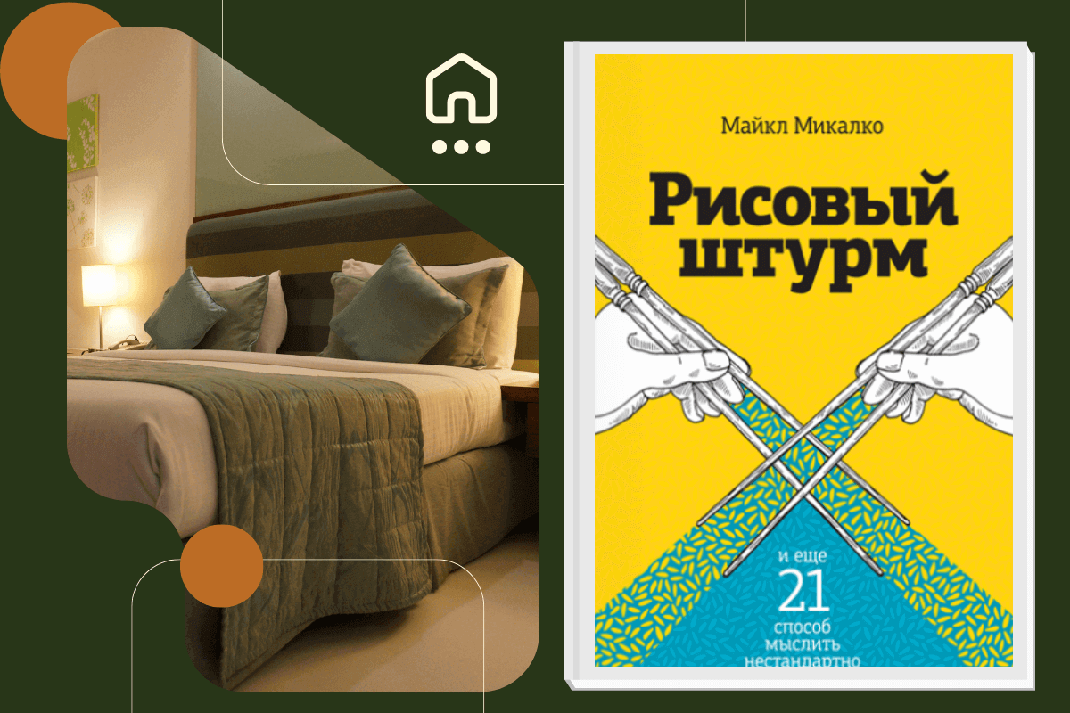 Топ-15 книг про дизайн и интерьер: «Рисовый штурм», Майкл Микалко