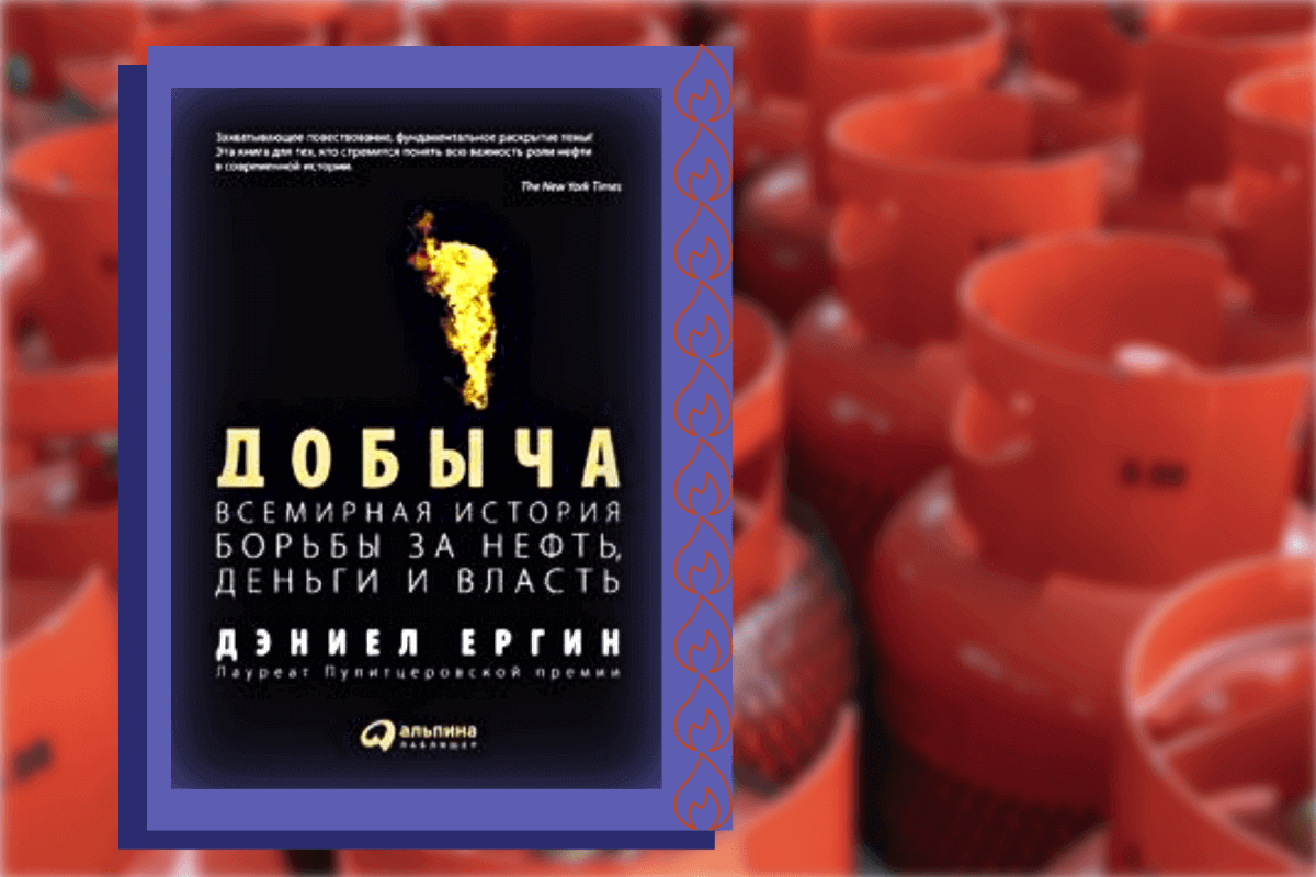 Топ-15 книг про энергетику, нефть, газ: «Добыча. Всемирная история борьбы за нефть, деньги и власть», Дэниел Ергин