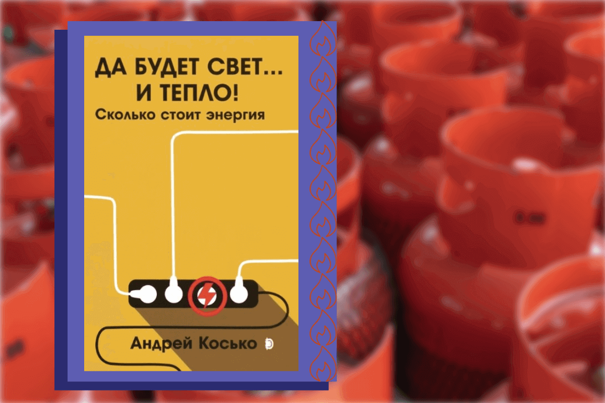 Топ-15 книг про энергетику, нефть, газ: «Да будет свет… и тепло! Сколько стоит энергия», Андрей Косько