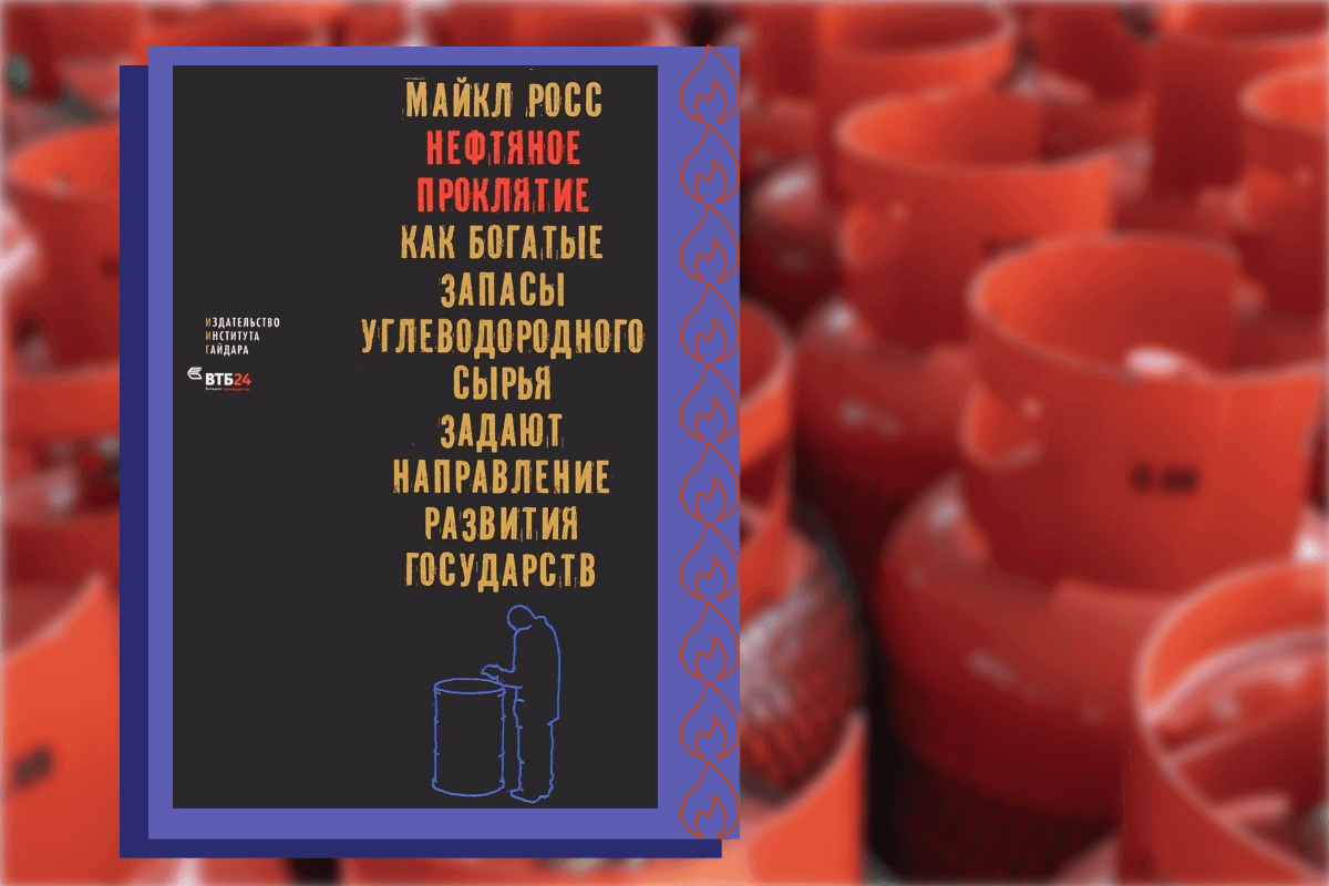 Топ-15 книг про энергетику, нефть, газ: «Нефтяное проклятие: как нефтяные запасы углеводородного сырья задают направление развития государств», Майкл Росс