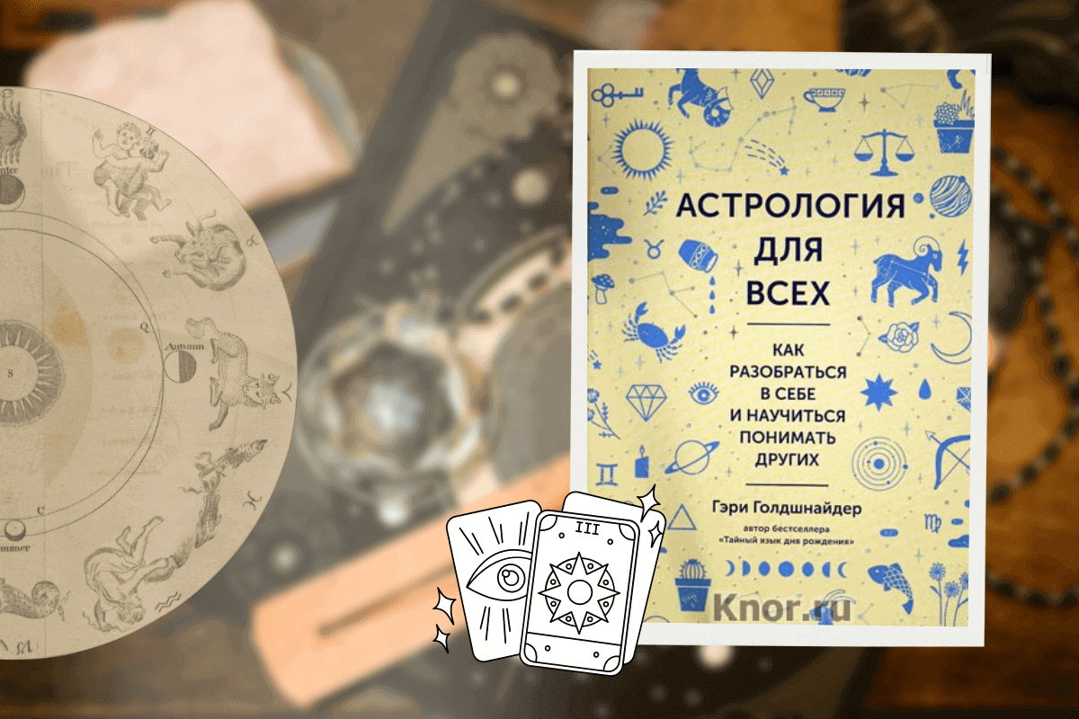 ТОП-15 лучших книг по астрологии: «Астрология для всех. Как разобраться в себе и научиться понимать других», Гэри Голдшнайдер