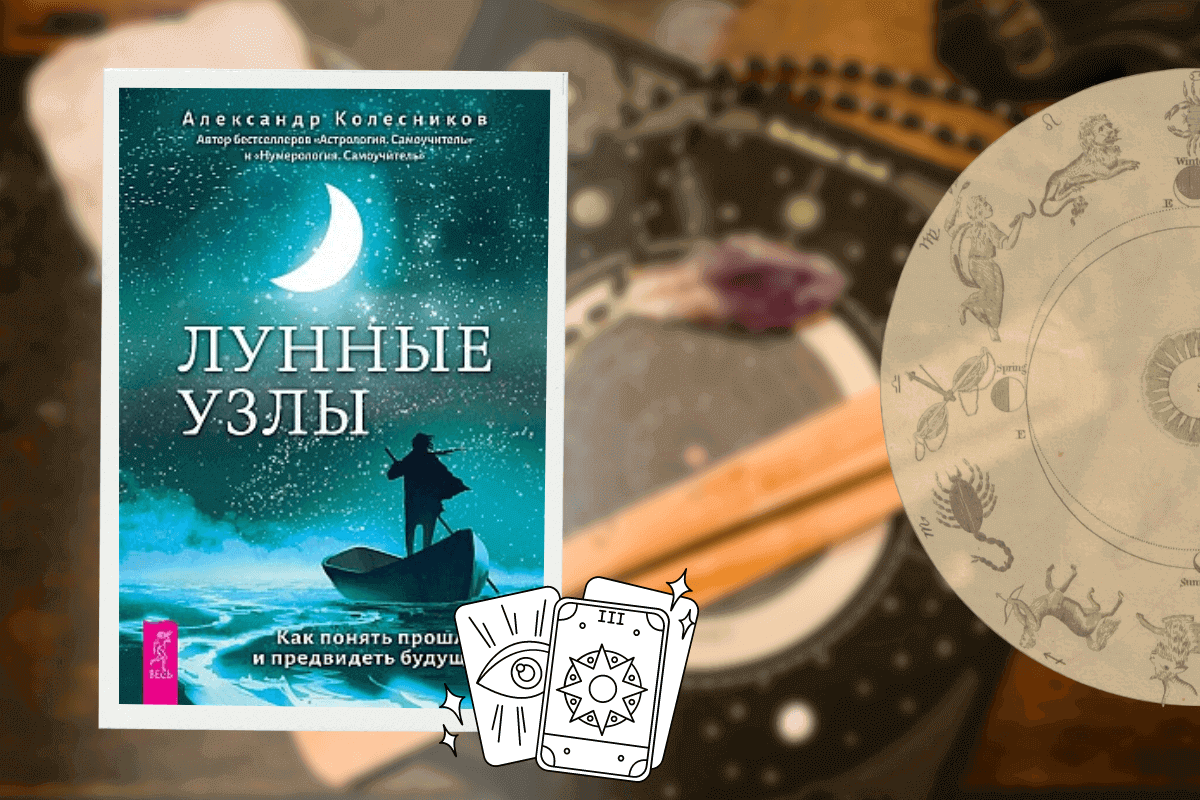 ТОП-15 лучших книг по астрологии: «Лунные узлы. Как понять прошлое и предвидеть будущее», А. Колесников