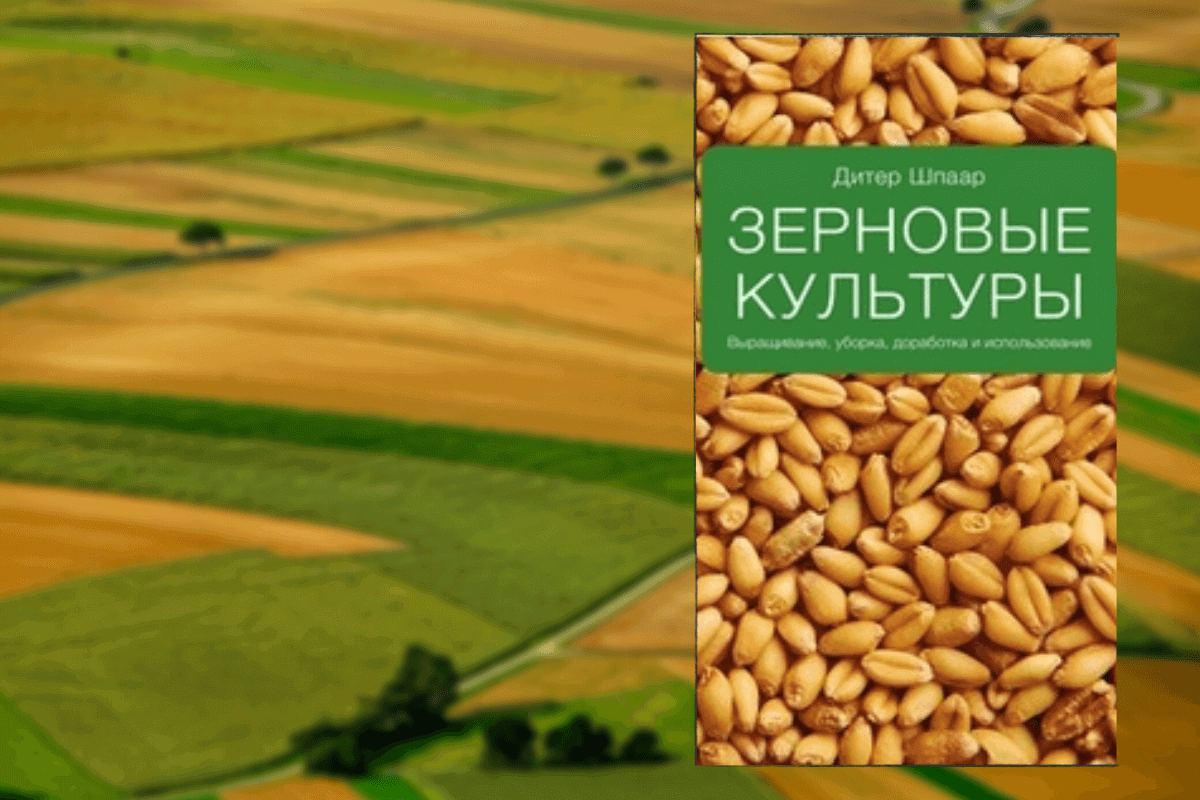 ТОП-10 лучших книг о сельском хозяйстве для аграриев: «Зерновые культуры: выращивание, уборка, доработка и использование», Шпаар Д