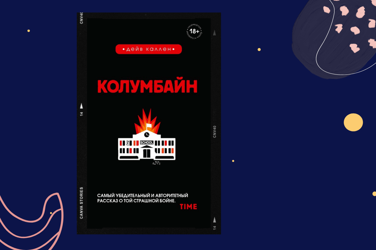 ТОП-15 книг про трагедии и катастрофы: «Колумбайн», Дейв Каллен