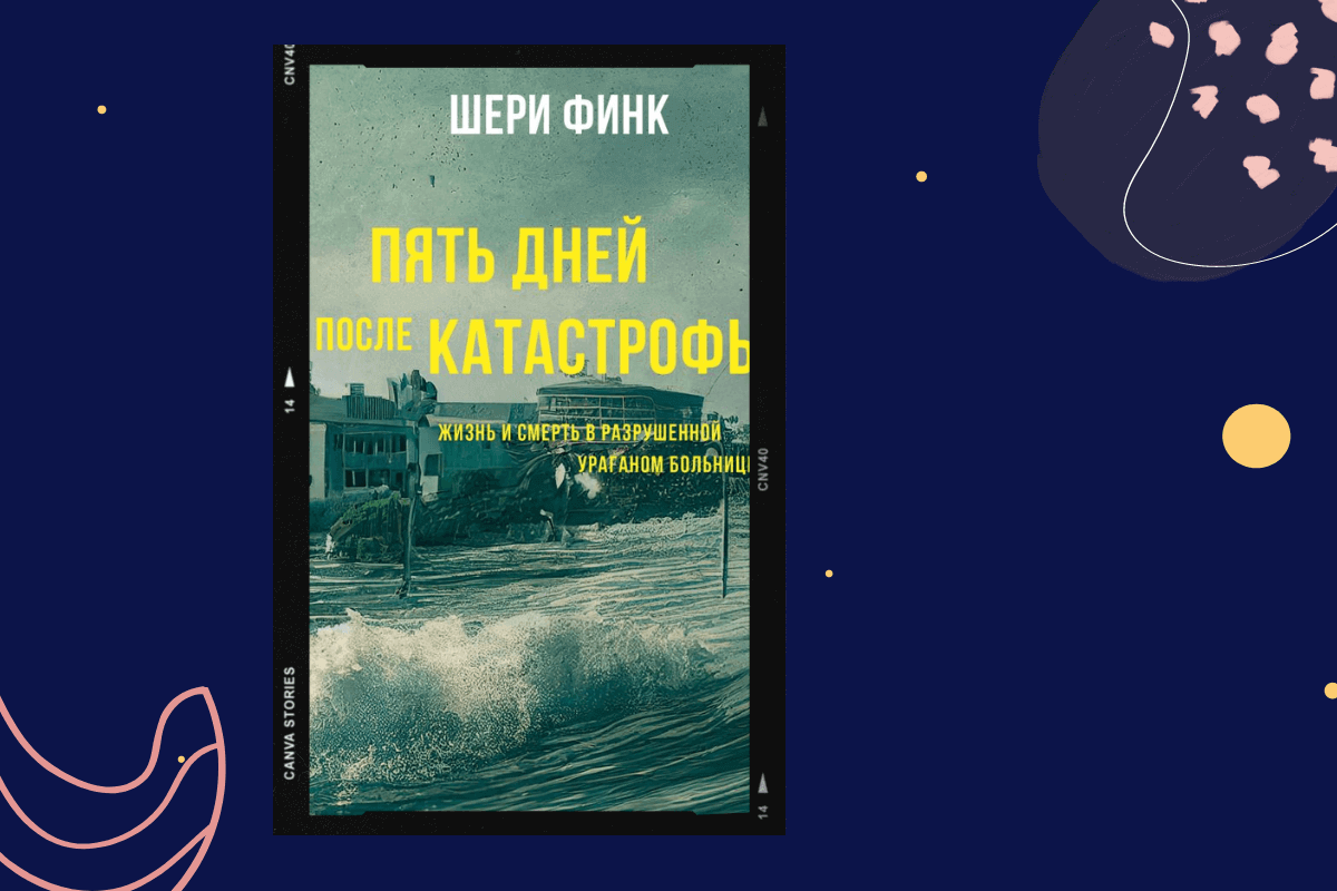 ТОП-15 книг про трагедии и катастрофы: «Пять дней после катастрофы», Шери Финк 