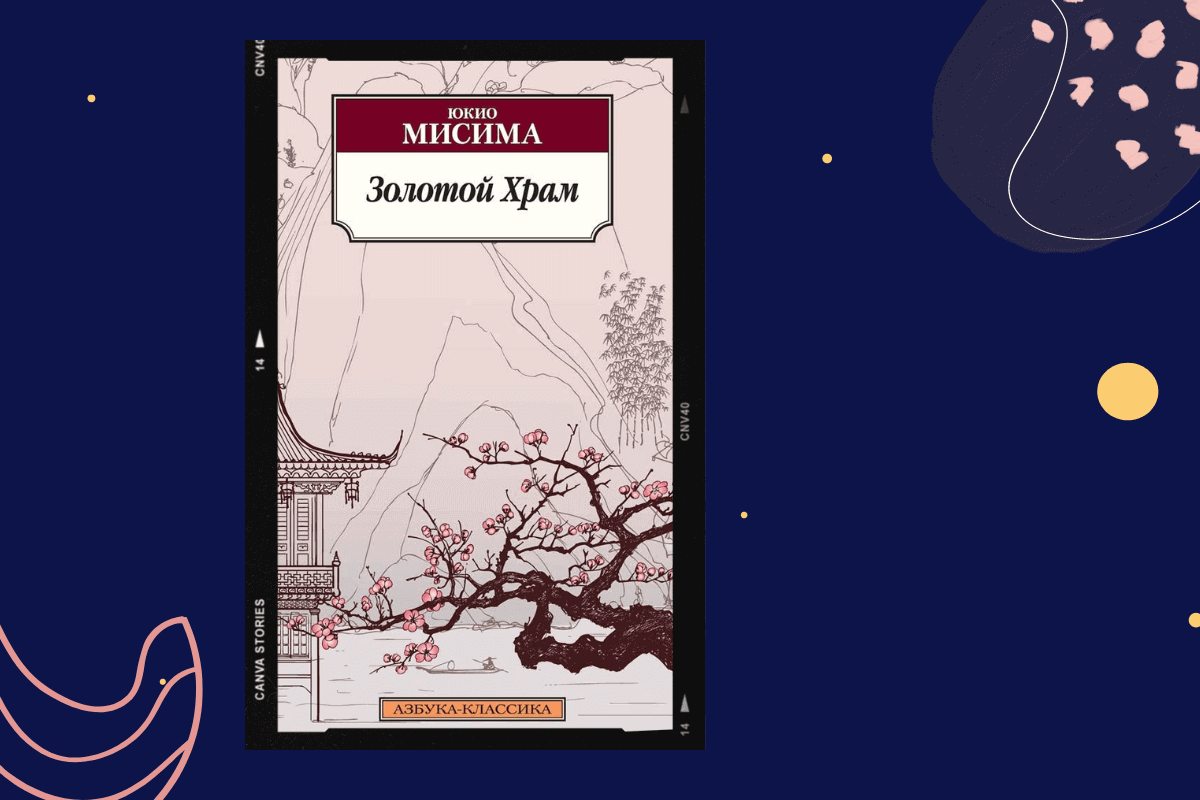 ТОП-15 книг про трагедии и катастрофы: «Золотой храм», Мисима Юкио