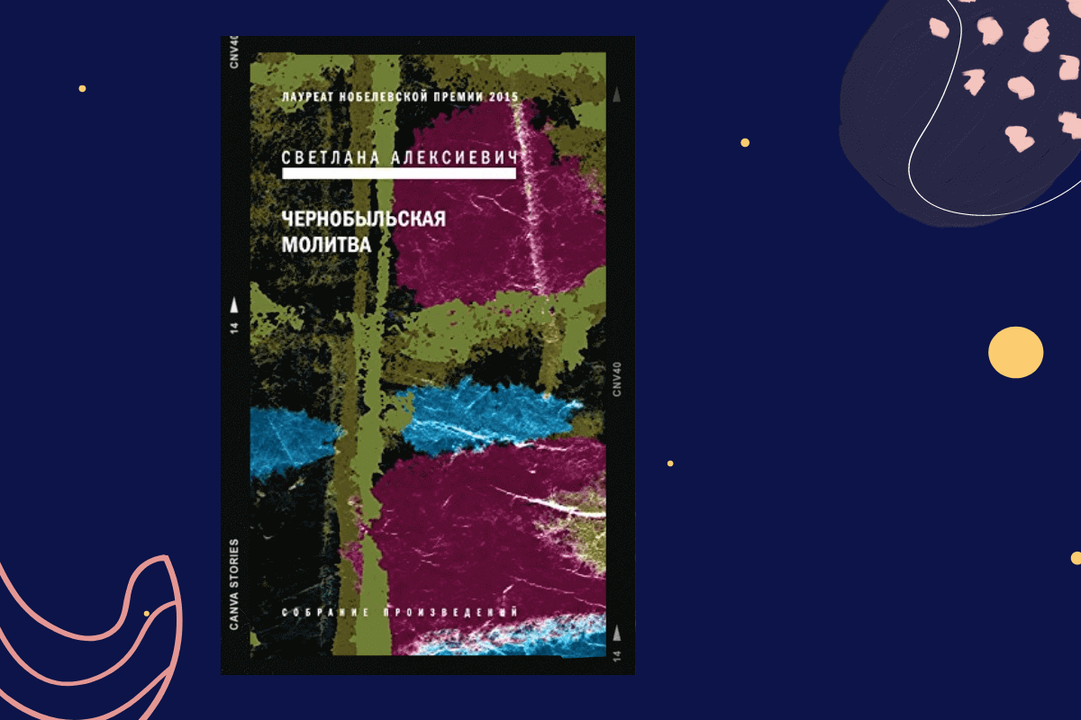 ТОП-15 книг про трагедии и катастрофы: «Чернобыльская молитва», Светлана Алексиевич