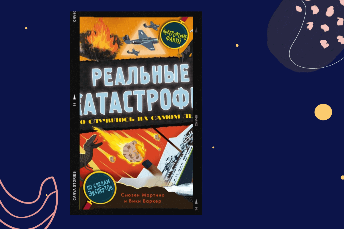 ТОП-15 книг про трагедии и катастрофы: «Реальные катастрофы. Что случилось на самом деле?», Мартино Сьюзен