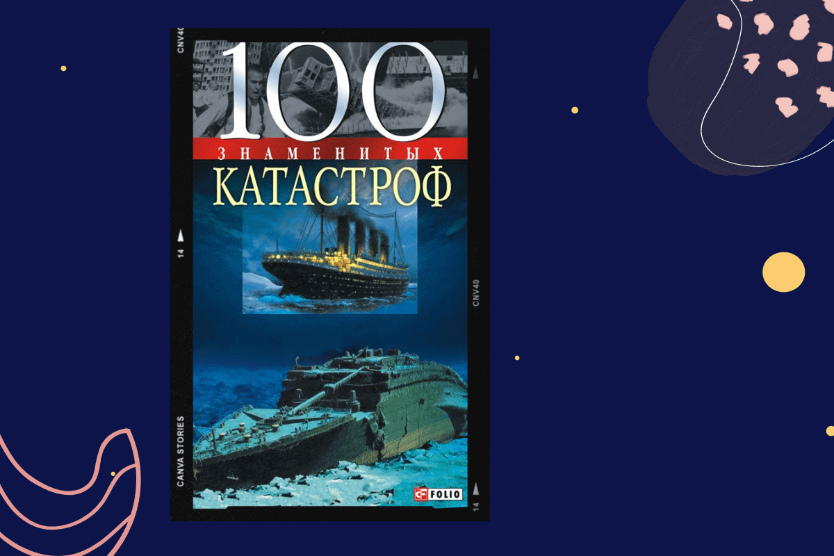 ТОП-15 книг про трагедии и катастрофы: «100 знаменитых катастроф», Валентина Скляренко, Александр Ильченко