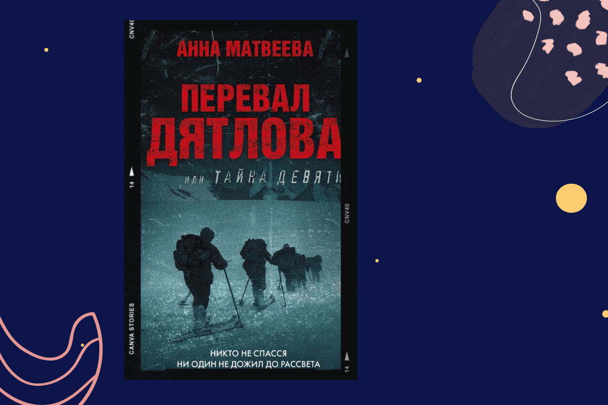 ТОП-15 книг про трагедии и катастрофы: «Перевал Дятлова, или Тайна девяти», Анна Матвеева