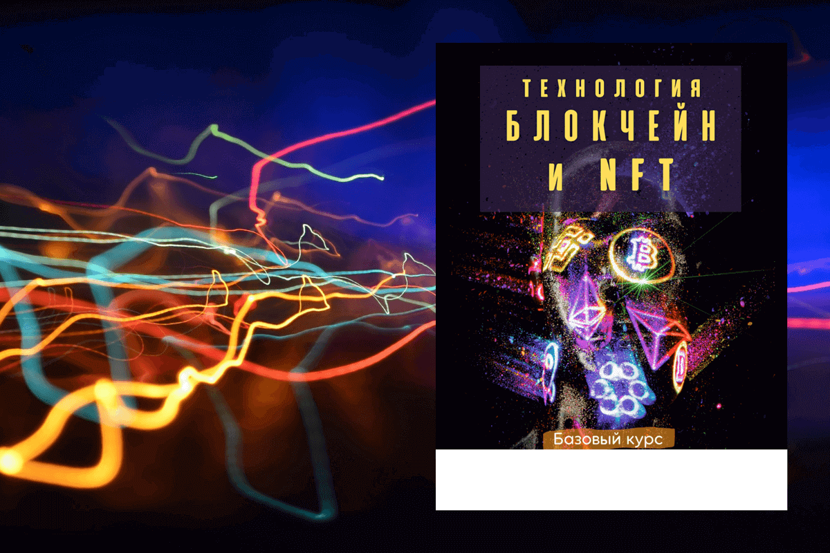 ТОП-10 лучших книг по невзаимозаменяемым токенам NFT: «Технология Блокчейн и NFT. Базовый курс», Тимур Казанцев