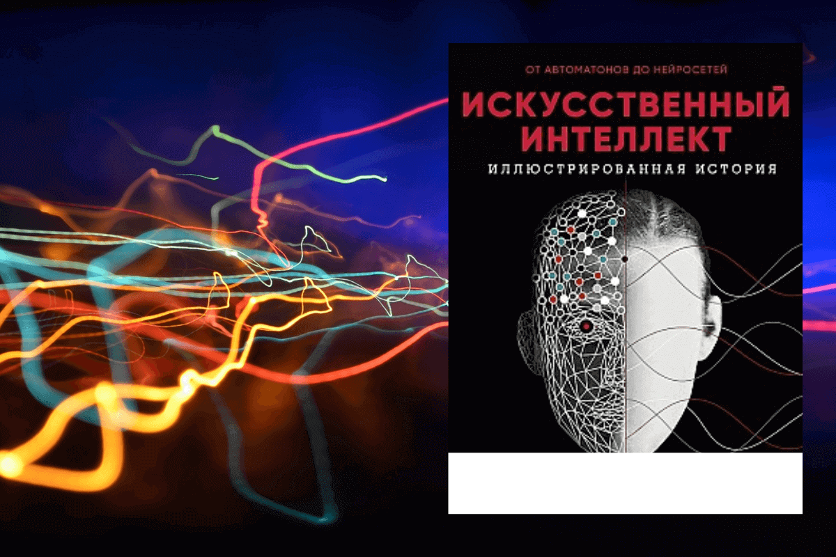 ТОП-10 лучших книг по невзаимозаменяемым токенам NFT: «Искусственный интеллект. Иллюстрированная история. От автоматов до нейросетей», Клиффорд Пиковер