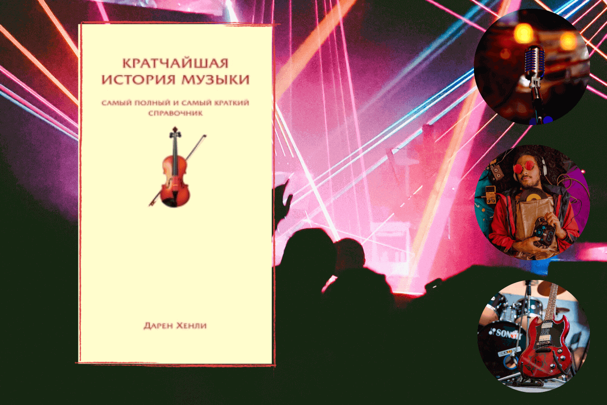 Топ-15 лучших книг о музыке: «Кратчайшая история музыки», Дарен Хенли