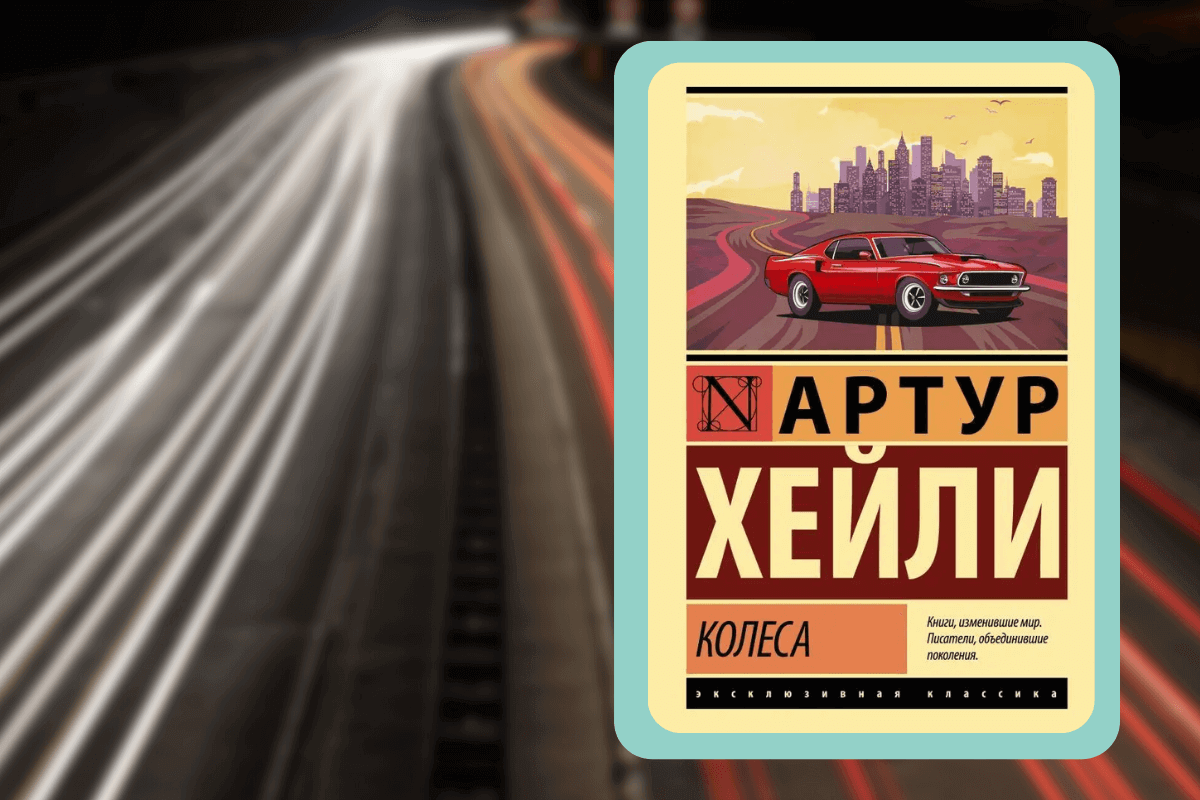 Подборка книг про авто: «Колеса», Артур Хейли