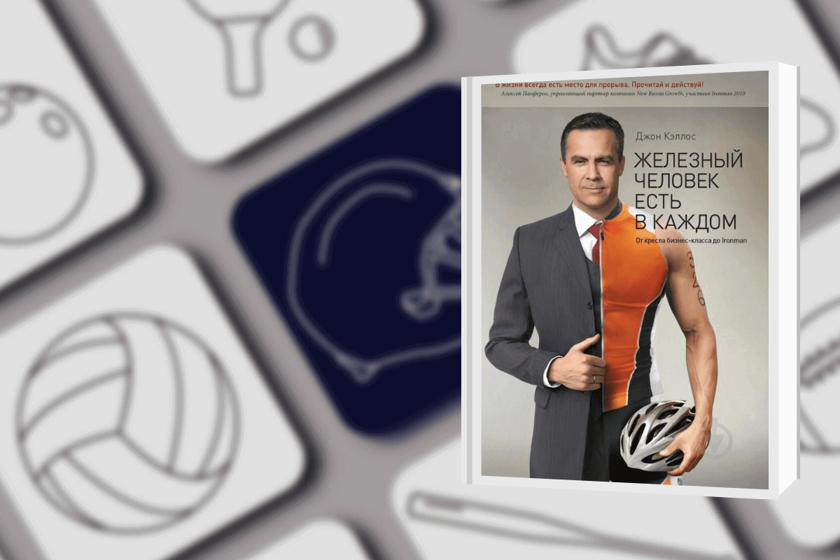 Топ-15 книг про спорт: «Железный человек есть в каждом. От кресла бизнес-класса до Ironman», Джон Кэллос