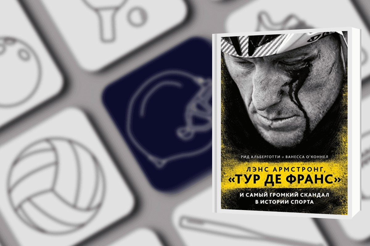 Топ-15 книг про спорт: «Лэнс Армстронг, "Тур де Франс" и самый громкий скандал в истории спорта», Рид Альберготти, Ванесса О'Коннелл