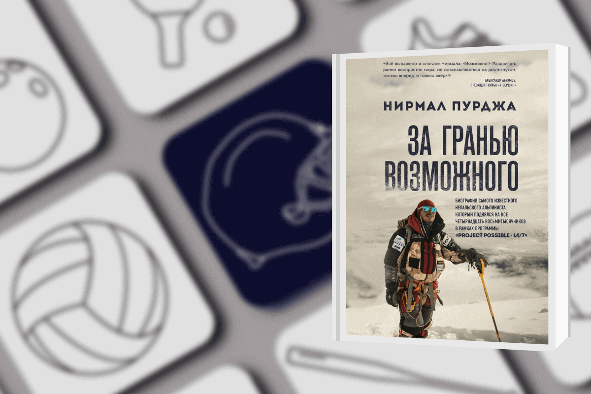 Топ-15 книг про спорт: «За гранью возможного», Нирмал Пуджа