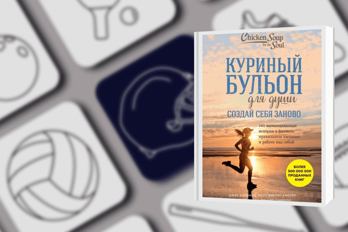 Топ-15 книг про спорт: «Куриный бульон для души. Создай себя заново», Джек Кэнфилд