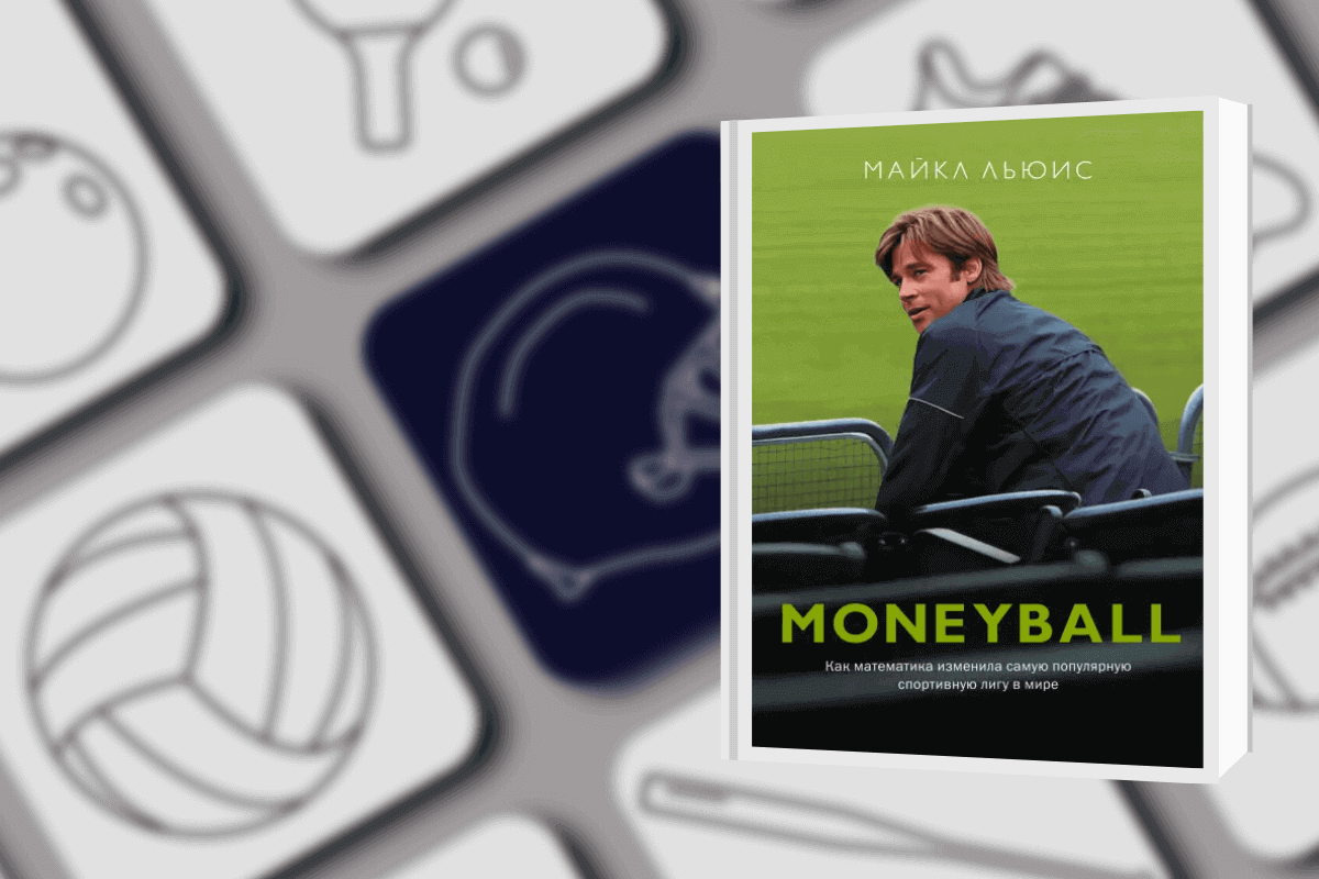 Топ-15 книг про спорт: «Moneyball. Как математика изменила самую популярную спортивную лигу в мире», Майкл Льюис