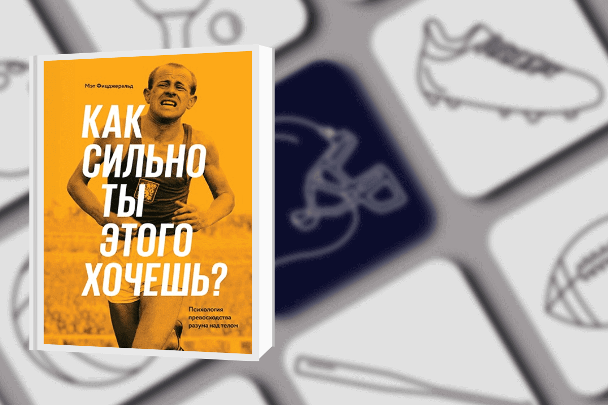 Топ-15 книг про спорт: «Как сильно ты этого хочешь? Психология превосходства разума над телом», Мэт Фицджеральд