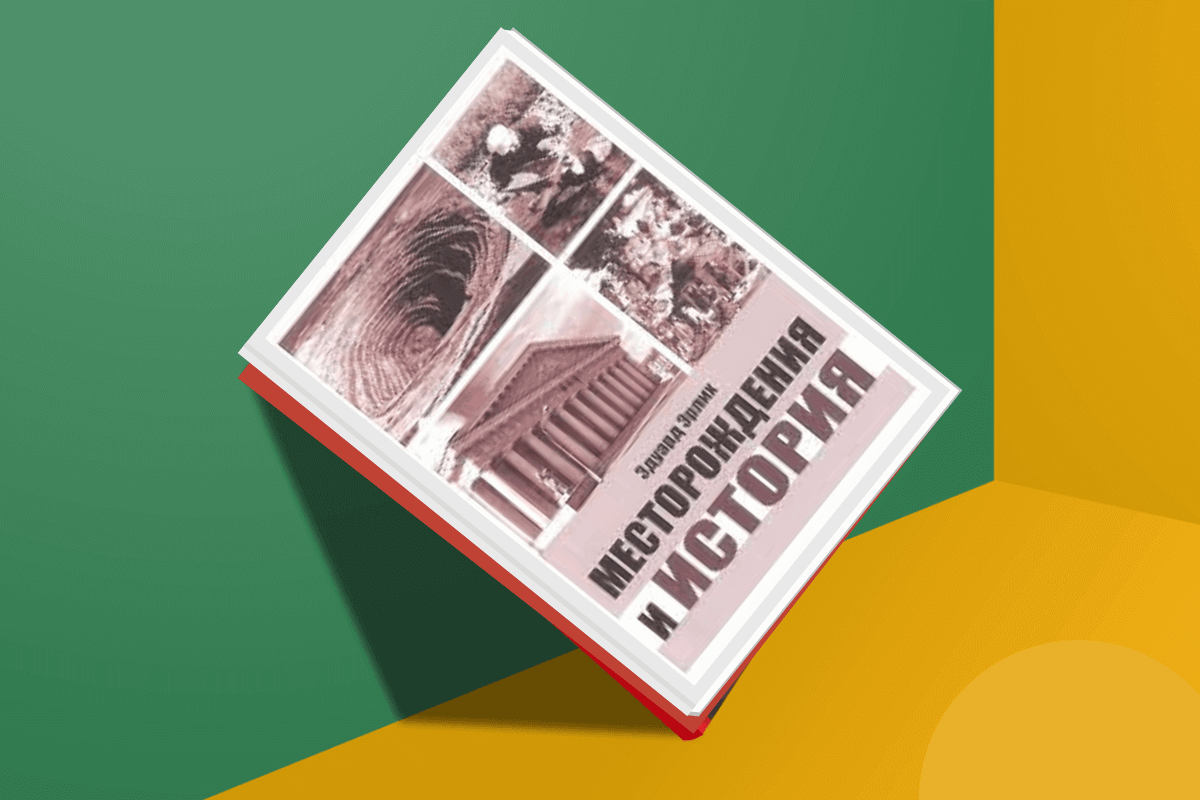 ТОП-10 лучших книг про геологов и геологию: «Месторождения и история», Э. Эрлих