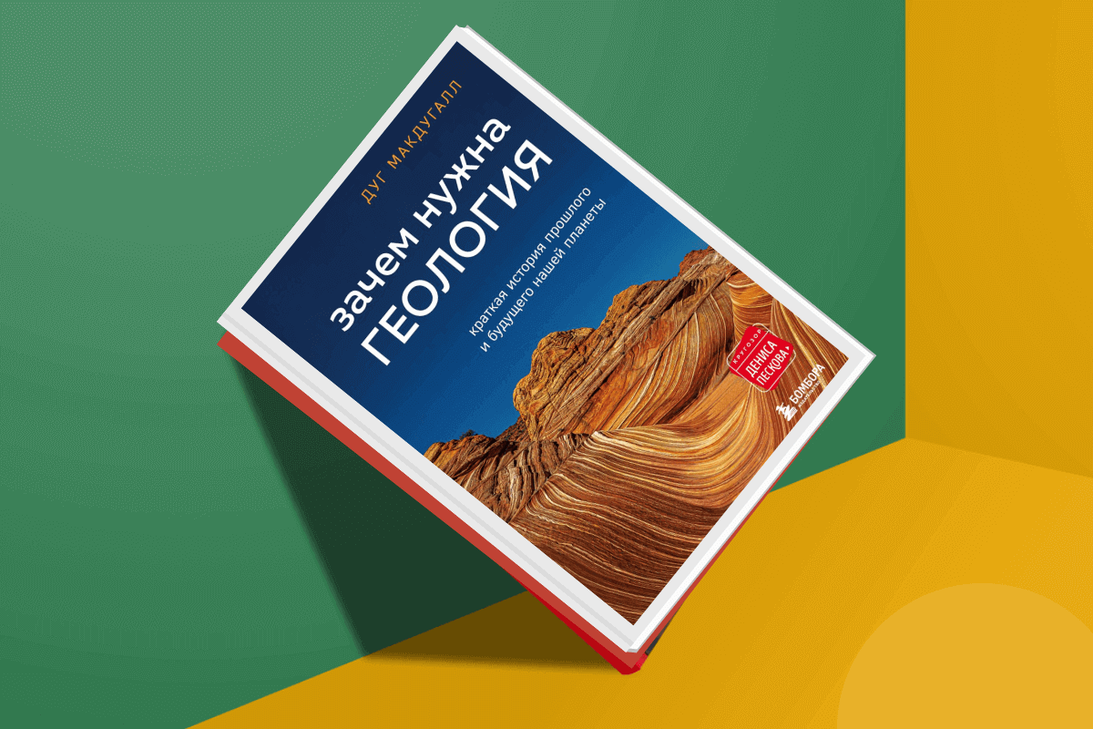 ТОП-10 лучших книг про геологов и геологию: «Зачем нужна геология. Краткая история прошлого и будущего нашей планеты», Дуг МакДугалл
