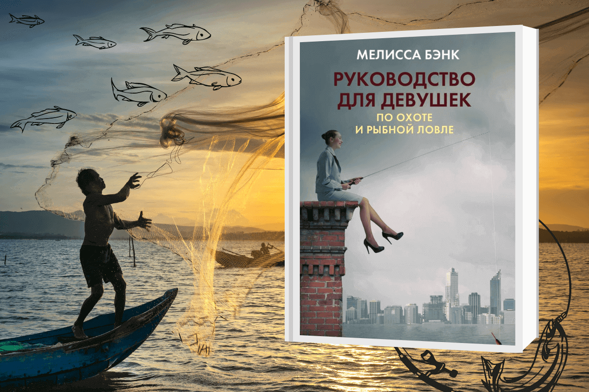 «Руководство для девушек по охоте и рыбной ловле», Мелисса Бэнк - книга про охоту и рыбалку