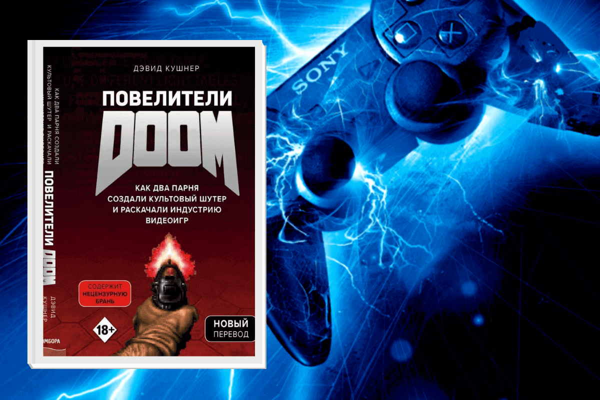 ТОП-15 лучших книг по геймингу и видеоиграм: «Повелители DOOM», Дэвид Кушнер