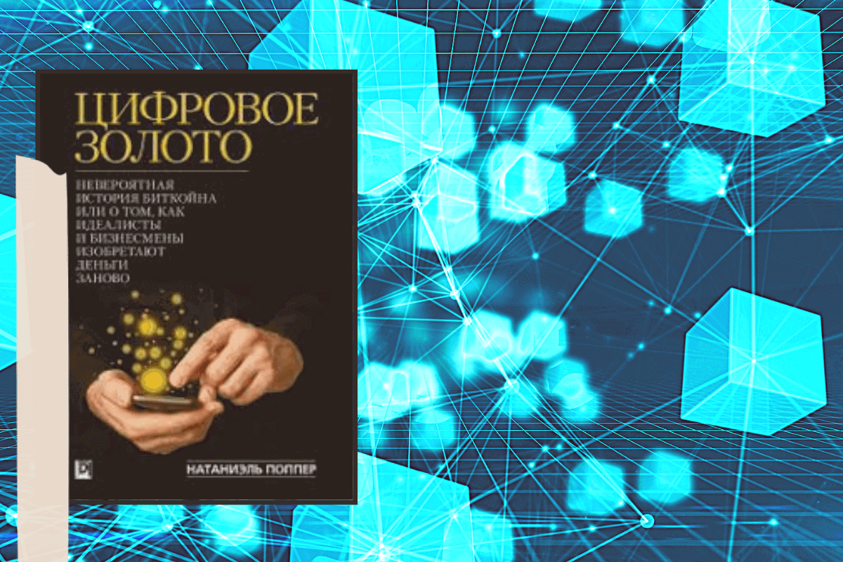 ТОП-10 лучших книг о криптовалюте и блокчейне: «Цифровое золото», Натаниел Поппер