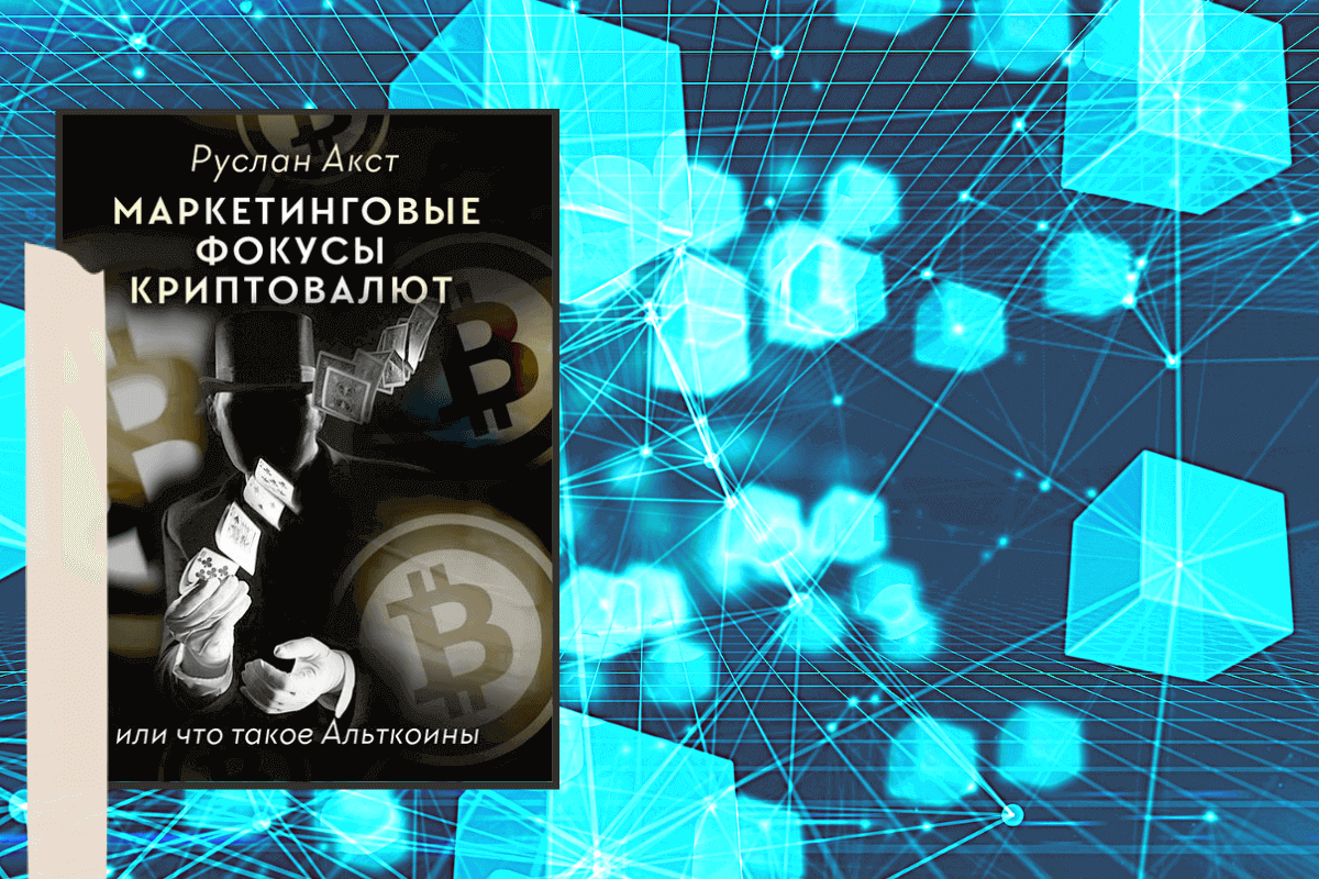 ТОП-10 лучших книг о криптовалюте и блокчейне: «Маркетинговые фокусы криптовалют», Руслан Акст