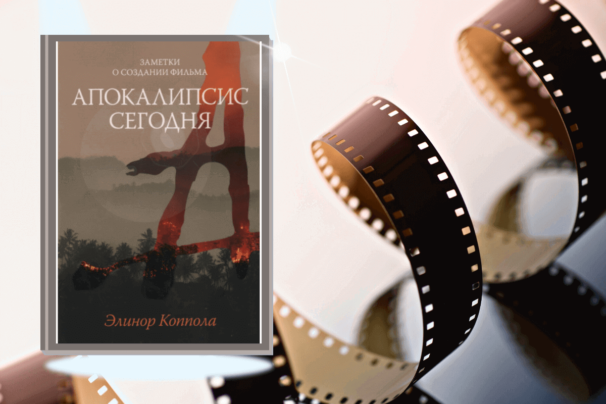 ТОП-15 лучших книг про кино и киноиндустрию: «Апокалипсис сегодня. Заметки о создании фильма», Элинор Коппола