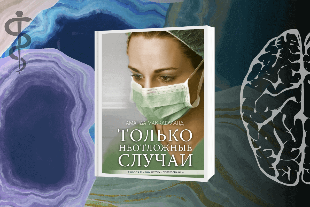 ТОП-16 интересных книг о человеческом теле, здоровье и медицине: «Только неотложные случаи», Аманда Макклелланд