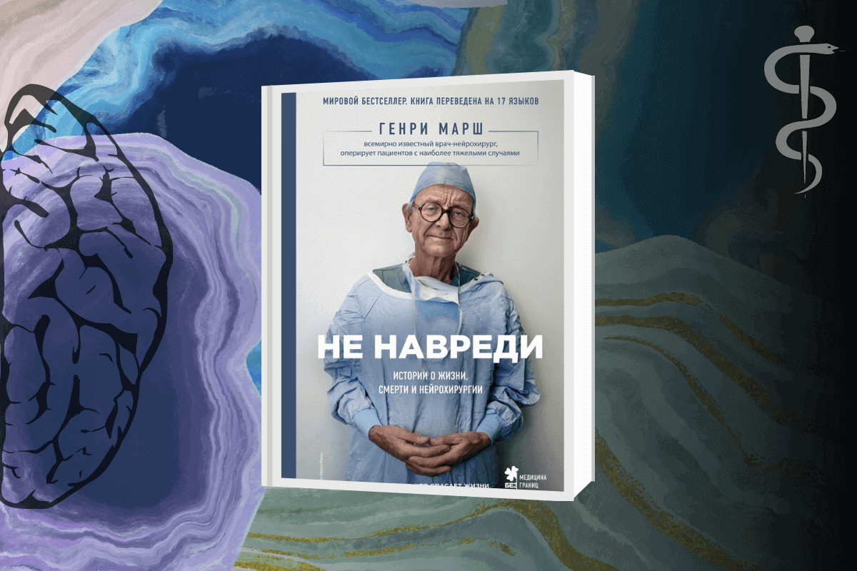 ТОП-16 интересных книг о человеческом теле, здоровье и медицине: «Не навреди. Истории о жизни, смерти и нейрохирургии», Генри Марш