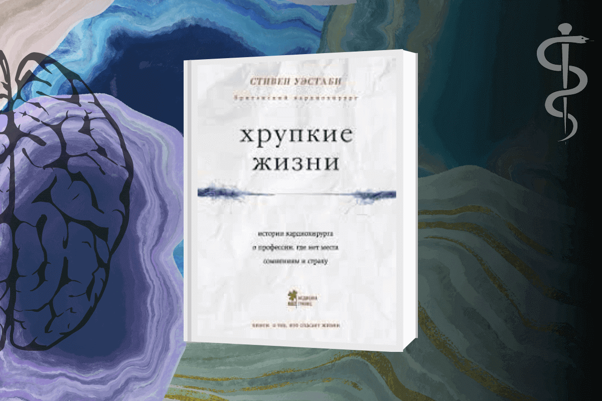 ТОП-16 интересных книг о человеческом теле, здоровье и медицине: «Хрупкие жизни», Стивен Уэстаби