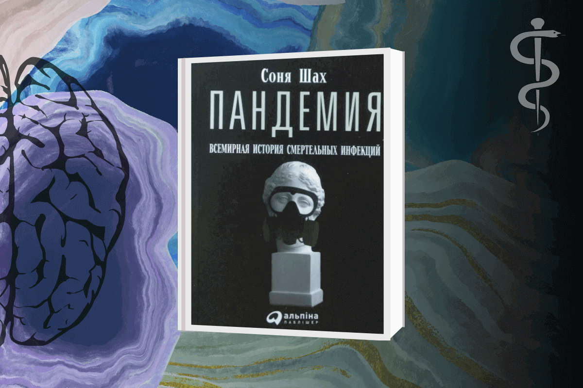 ТОП-16 интересных книг о человеческом теле, здоровье и медицине: «Пандемия: Всемирная история смертельных инфекций», С.Шах