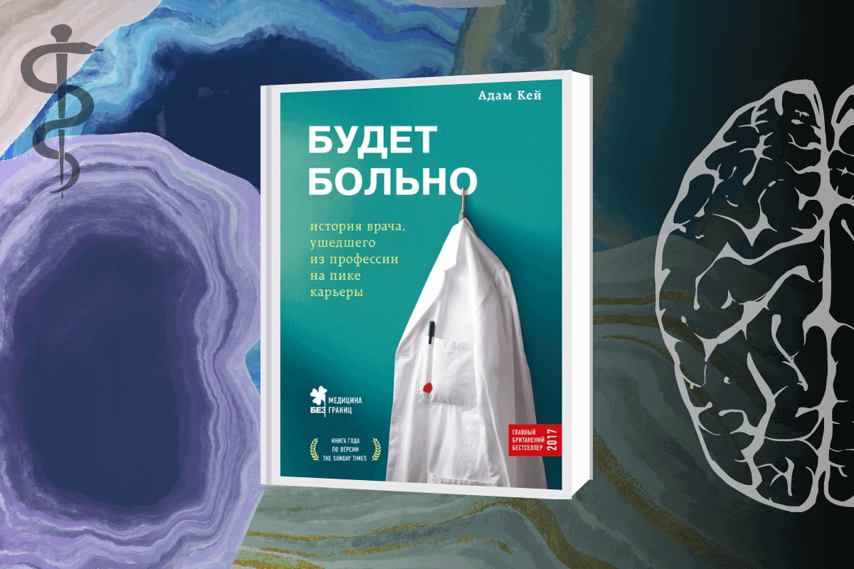 ТОП-16 интересных книг о человеческом теле, здоровье и медицине: «Будет Больно», Адам Кей