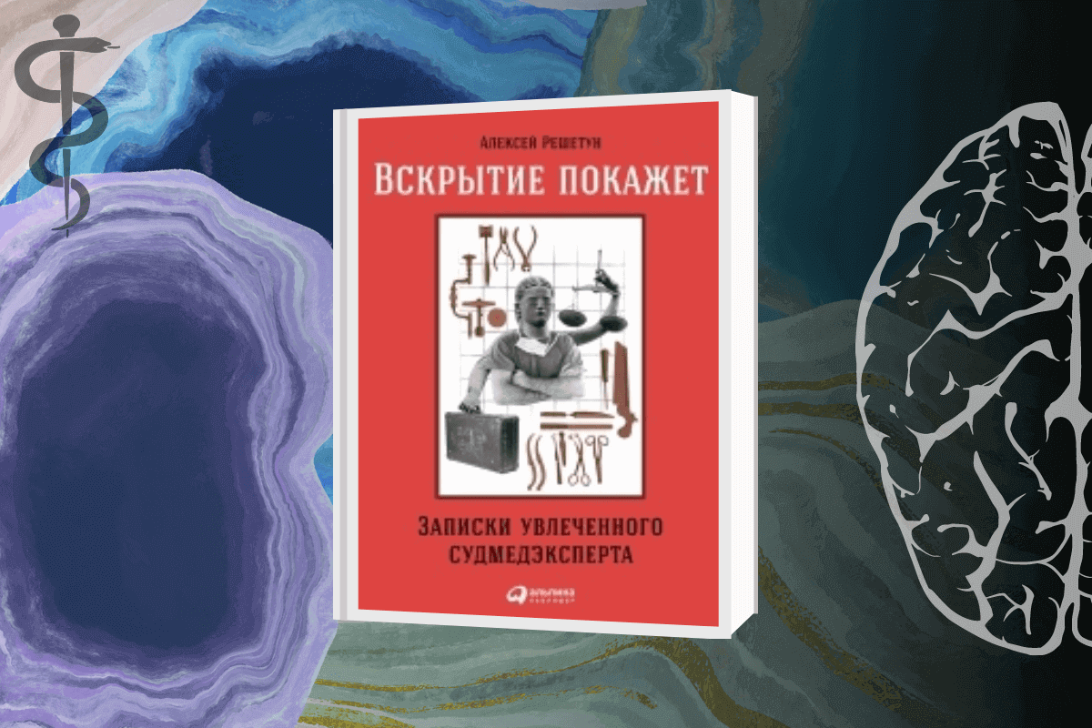 ТОП-16 интересных книг о человеческом теле, здоровье и медицине: «Вскрытие покажет. Записки увлеченного судмедэксперта», Алексей Решетун