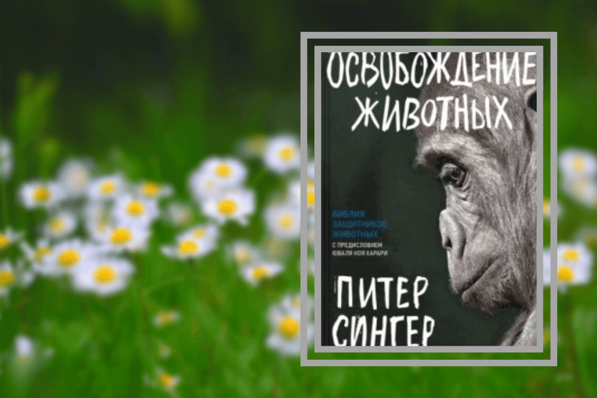 «Освобождение животных», П. Сингер