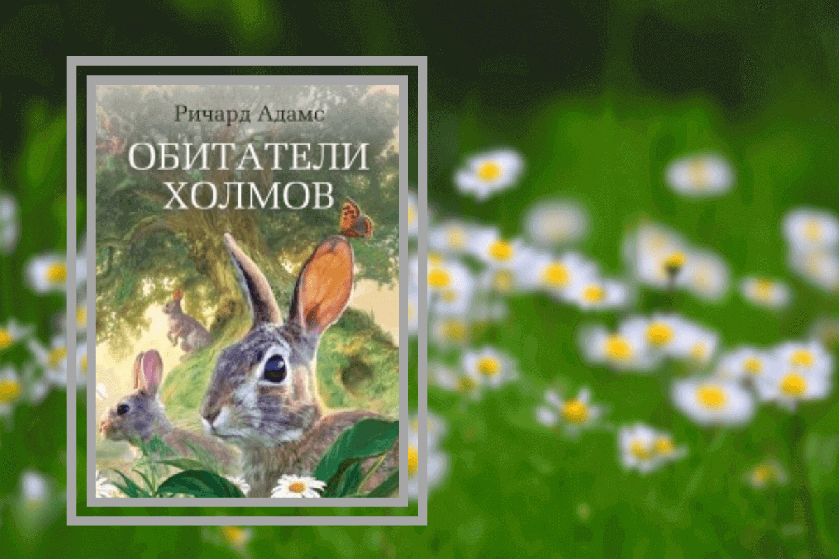 «Обитатели холмов», Р. Адамс